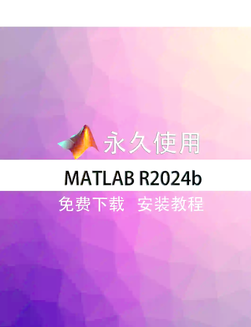 matlab下载安装_(matlab下载安装要多大内存)