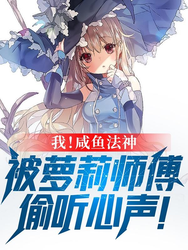 幻想法神小说全文阅读下载_(幻想世界徐公子胜治txt下载) 幻想法神小说全文阅读下载_(幻想世界徐公子胜治txt下载)