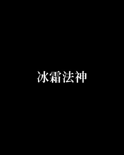 幻想法神小说全文阅读下载_(幻想世界徐公子胜治txt下载) 幻想法神小说全文阅读下载_(幻想世界徐公子胜治txt下载)