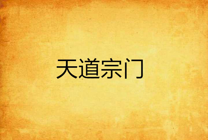 小说盖世宗门免费阅读下载_(小说盖世宗门免费阅读下载全文)