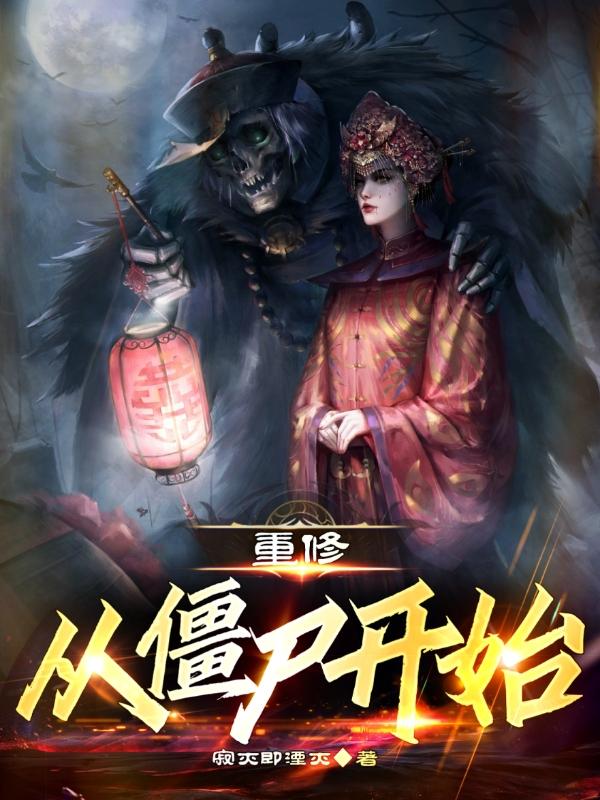 僵尸小说下载_(僵尸小说免费下载)
