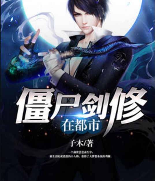 僵尸小说下载_(僵尸小说免费下载)