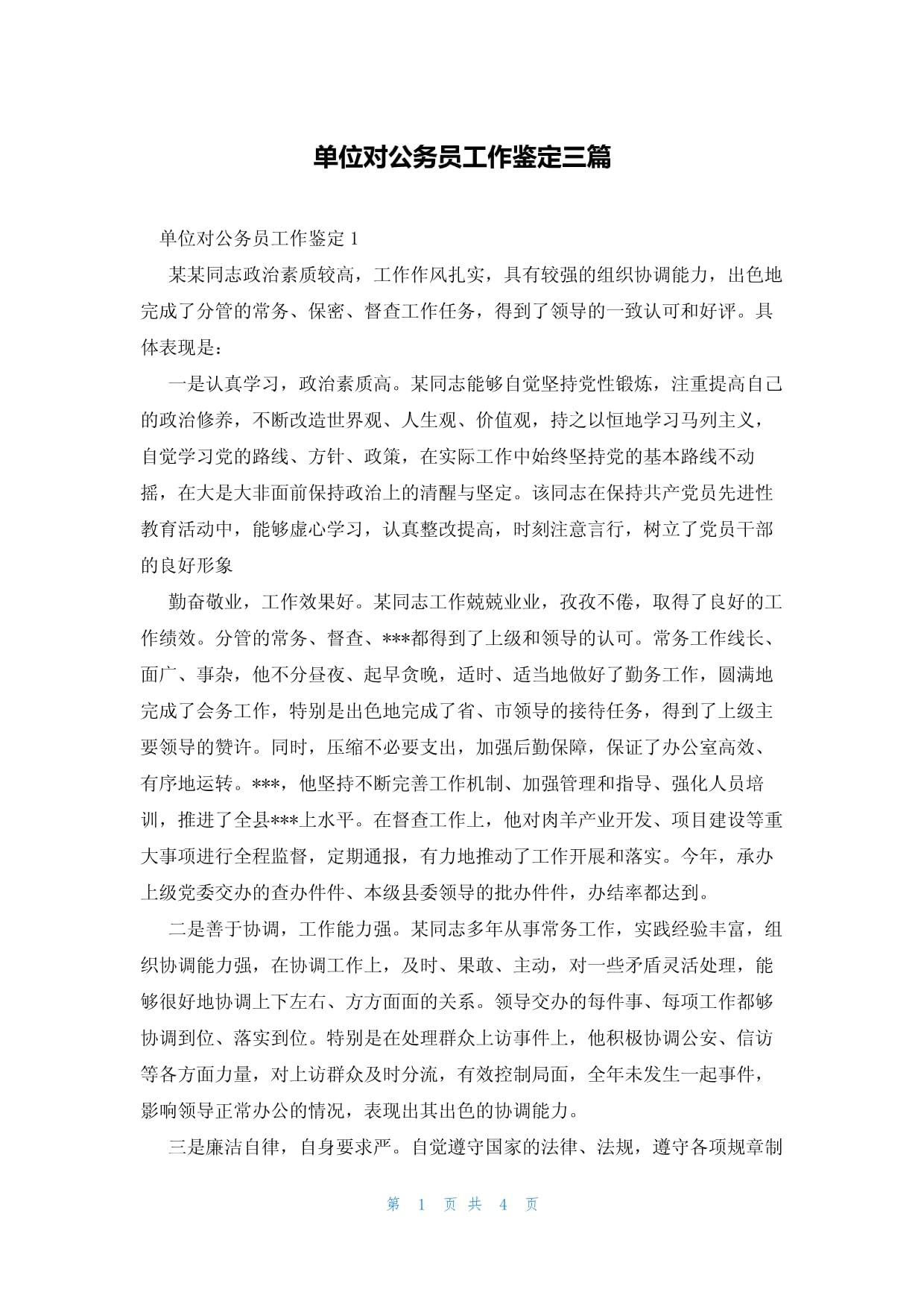 干部鉴定资料模板下载什么软件_(干部鉴定资料模板下载什么软件好)
