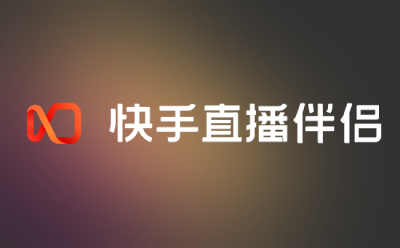 快手电脑版下载安装-(快手电脑版下载安装包)