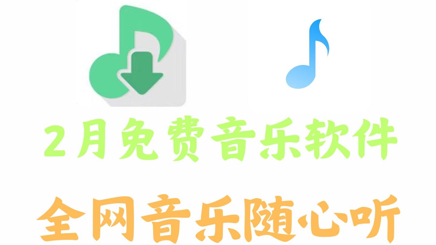 免费下载音乐软件下载_(免费下载音乐软件下载大全)