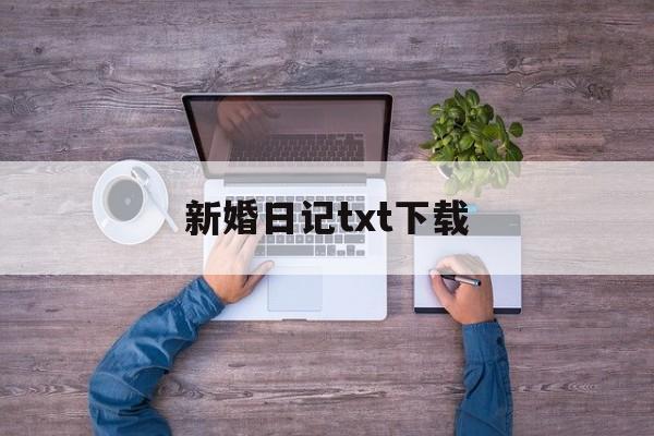 新婚日记txt下载_(热门txt小说死后才知)